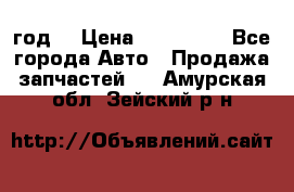 Priora 2012 год  › Цена ­ 250 000 - Все города Авто » Продажа запчастей   . Амурская обл.,Зейский р-н